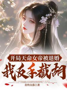 开局女帝只剩百日寿命