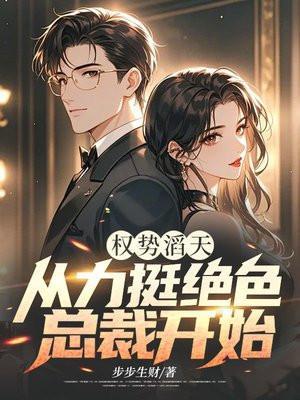 权势滔天的意思