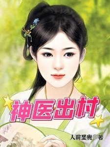 神医农村