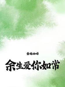余生足矣