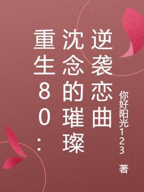 女主叫沈念的重生的