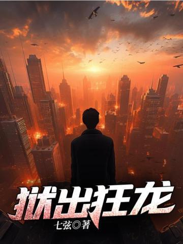 狱出狂龙齐等闲短剧免费观看