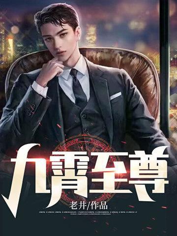 九霄至尊全文TXT