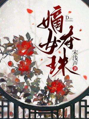 嫡女夺珠军尧死亡了吗