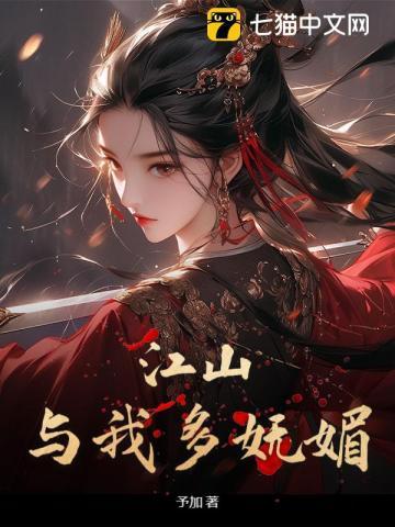 江山多娇不如你