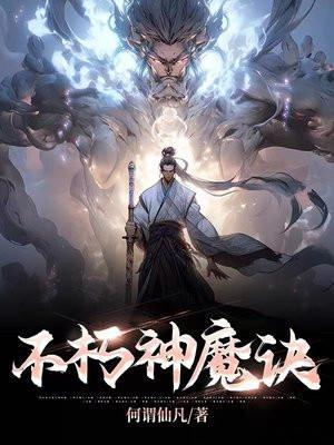 不朽神魔诀TXT奇书网最新章节列