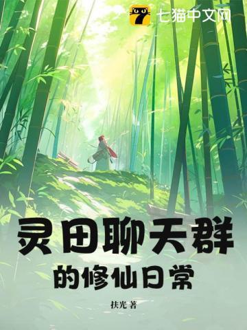 修真聊天群主角的灵鬼