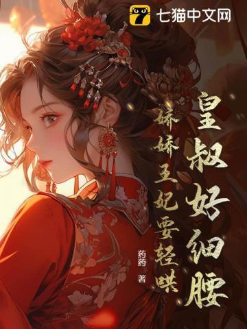 摄政王妃太难撩
