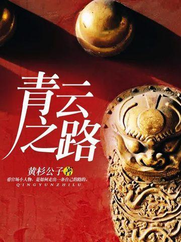 青云之路 李青云