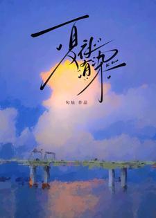 夏夜有染王云云版男主