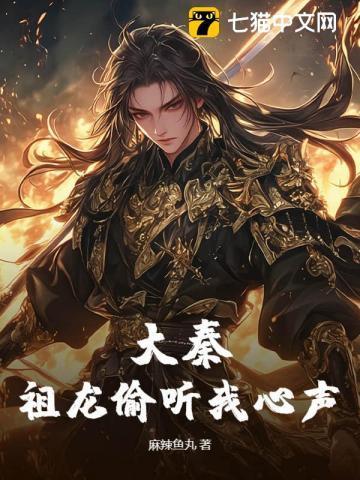 大秦糟糕!祖龙能偷听我的心声飞卢