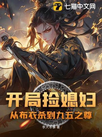 开局捡了个漂亮媳妇