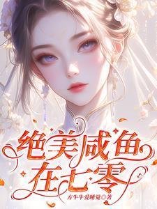 咸鱼崽拒绝被卷