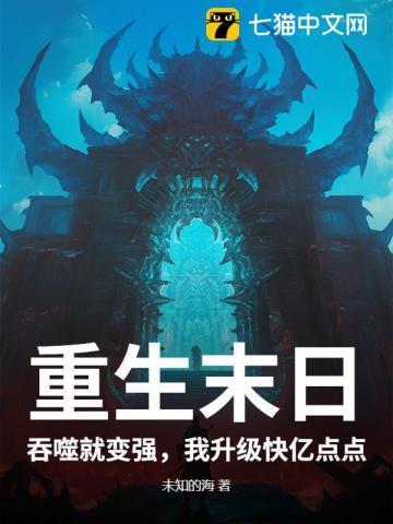 重生末世 - 末世重生之吞噬