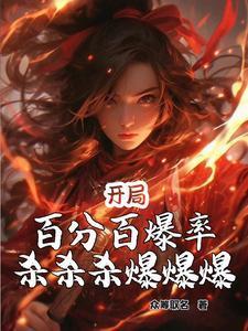 杀杀杀爆爆爆笔趣阁