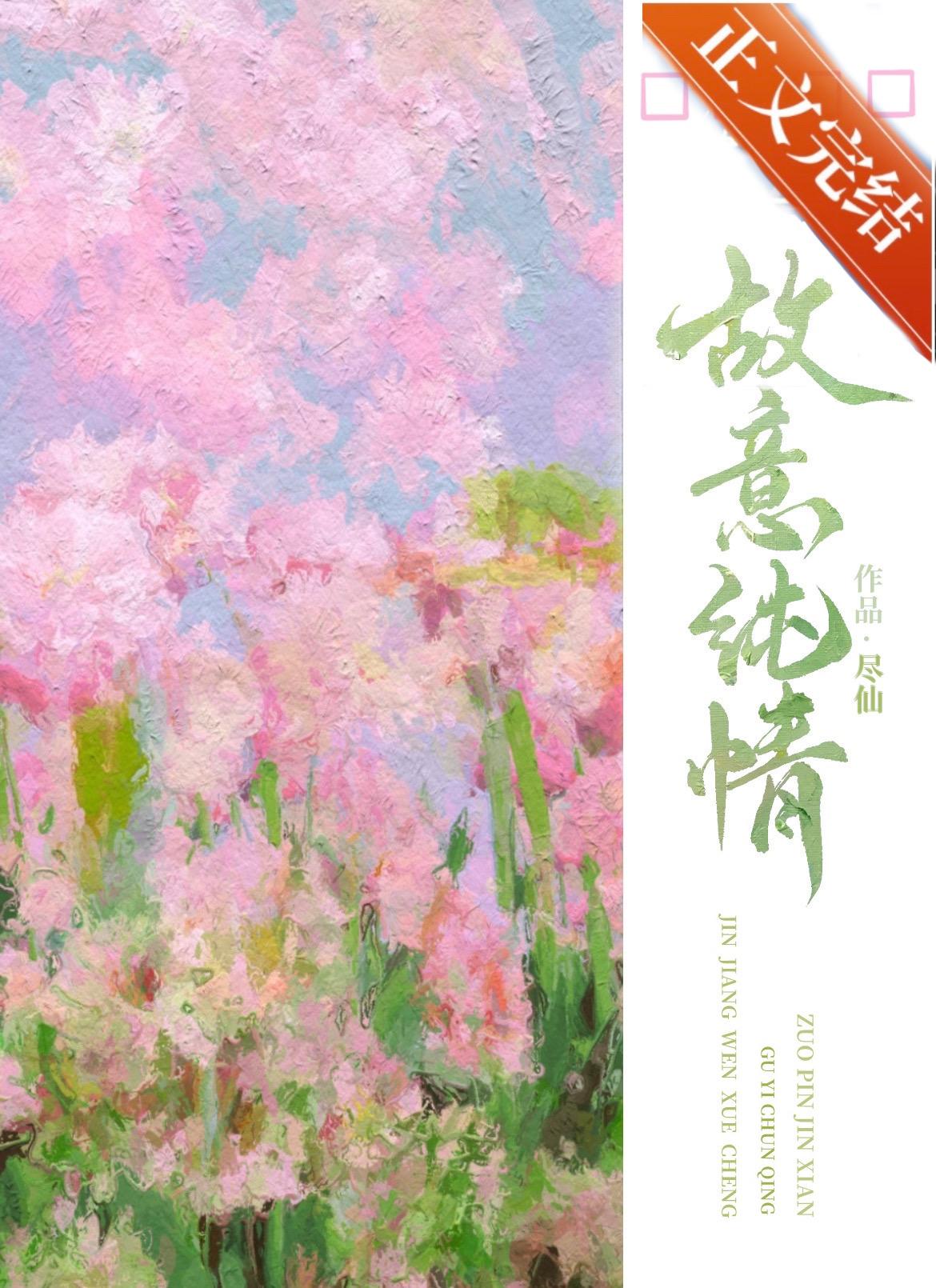 故意纯情by尽仙全文免费阅读