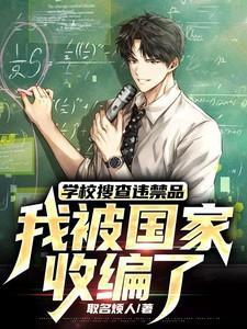 学校未经允许搜查学生东西