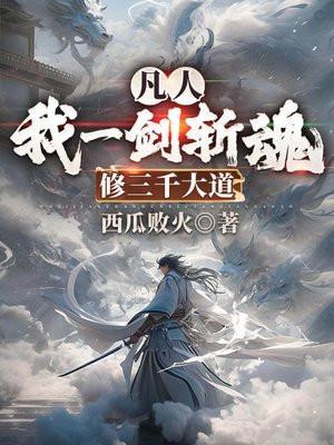 凡人我一剑斩魂修三千大道最新章