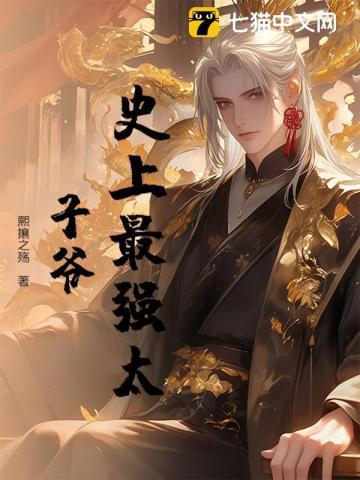 史上最强太子爷梁休全文