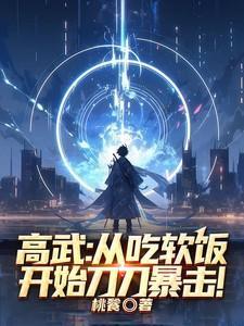高武从吃软饭开始刀刀暴击全文免费