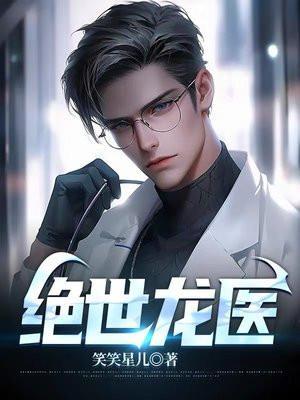 绝世龙婿免费阅读