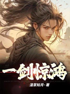 一剑惊鸿的下一句是什么