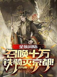 全族问斩