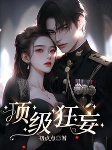 顶级狂妄四爷是谁