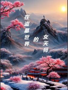 穿梭在盗墓世界