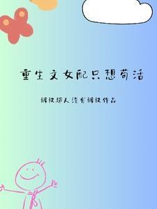 重生文女配只想苟活92章免费阅读