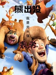 光头强熊出没之