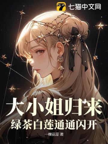 大小姐归来!绿茶白莲通通闪开! 第317章