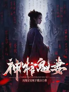 鬼神府  免费阅读