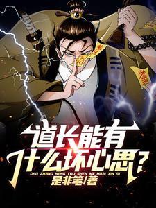 道长有什么本事
