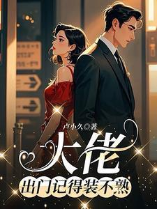 出门记得装不熟免费阅读全文