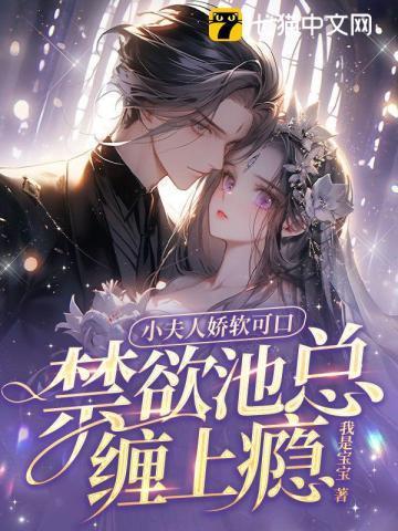 小夫人又美又甜全文免费