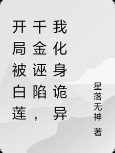 开局被白娘子当成许仙棉花糖网