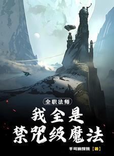 全职法师禁咒是什么