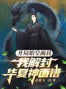 开局认始皇当爹