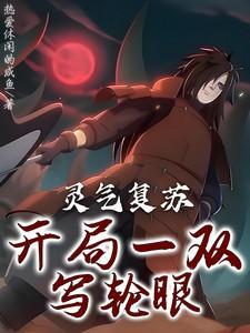 灵气复苏开局就有一座城