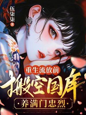重生回到流放前