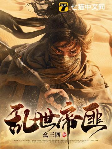 乱世匪王顶点