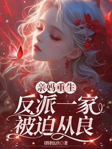 重生反派亲妈