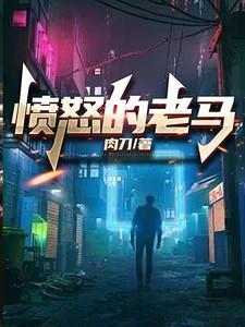 老梁故事汇愤怒的老马
