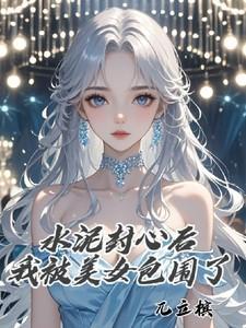 网络用语水泥封心