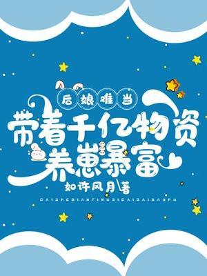 后娘养娃风浅兮
