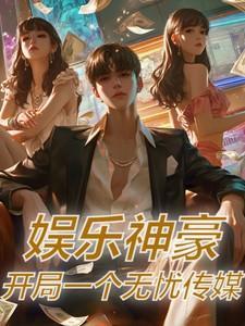 娱乐开局神选择