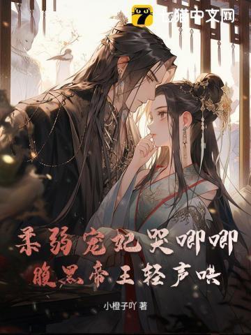 柔弱贵妃