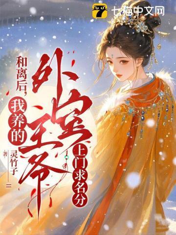 和离后前夫成了我外室 金推完结+番外作者怂怂的小包