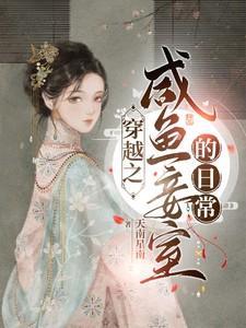 闲妾全文